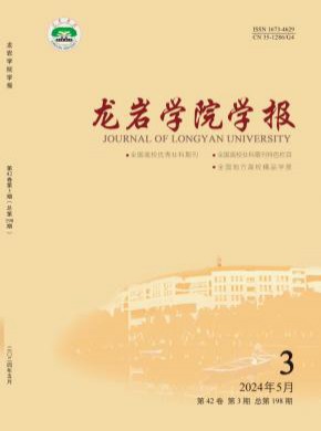龙岩学院学报期刊